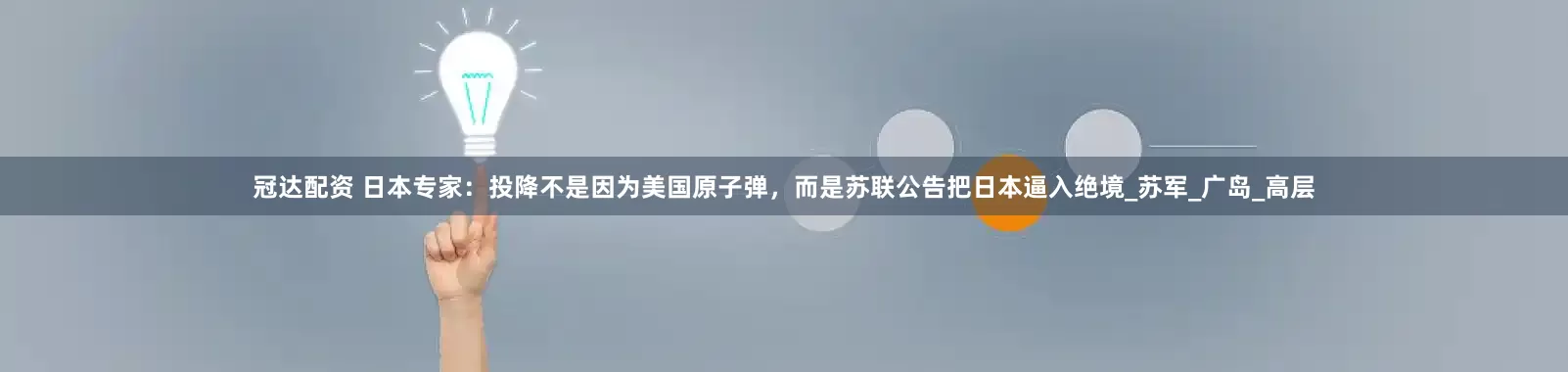 冠达配资 日本专家：投降不是因为美国原子弹，而是苏联公告把日本逼入绝境_苏军_广岛_高层