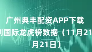 广州典丰配资APP下载 开创国际龙虎榜数据（11月21日）